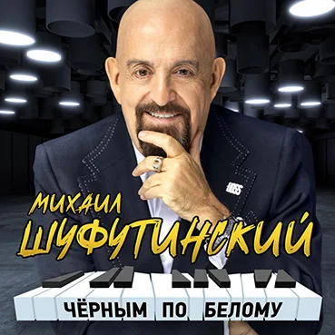 Концерт Михаила Шуфутинского