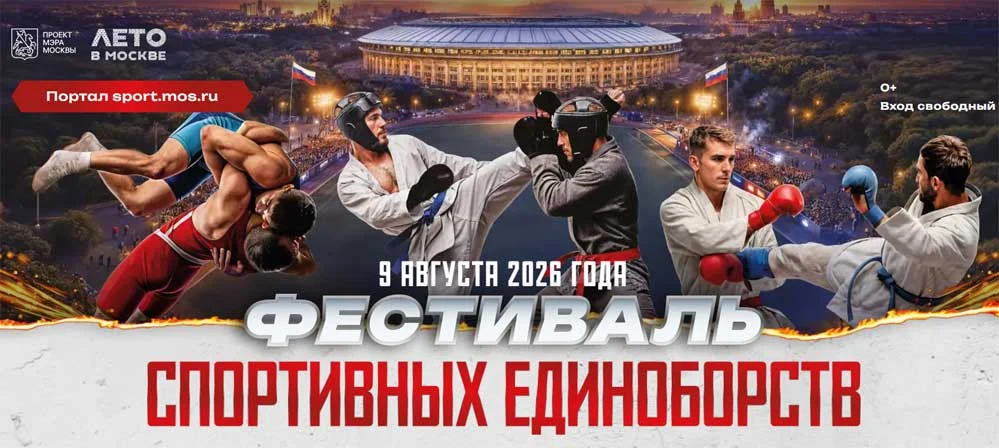 Фестиваль спортивных единоборств в Лужниках