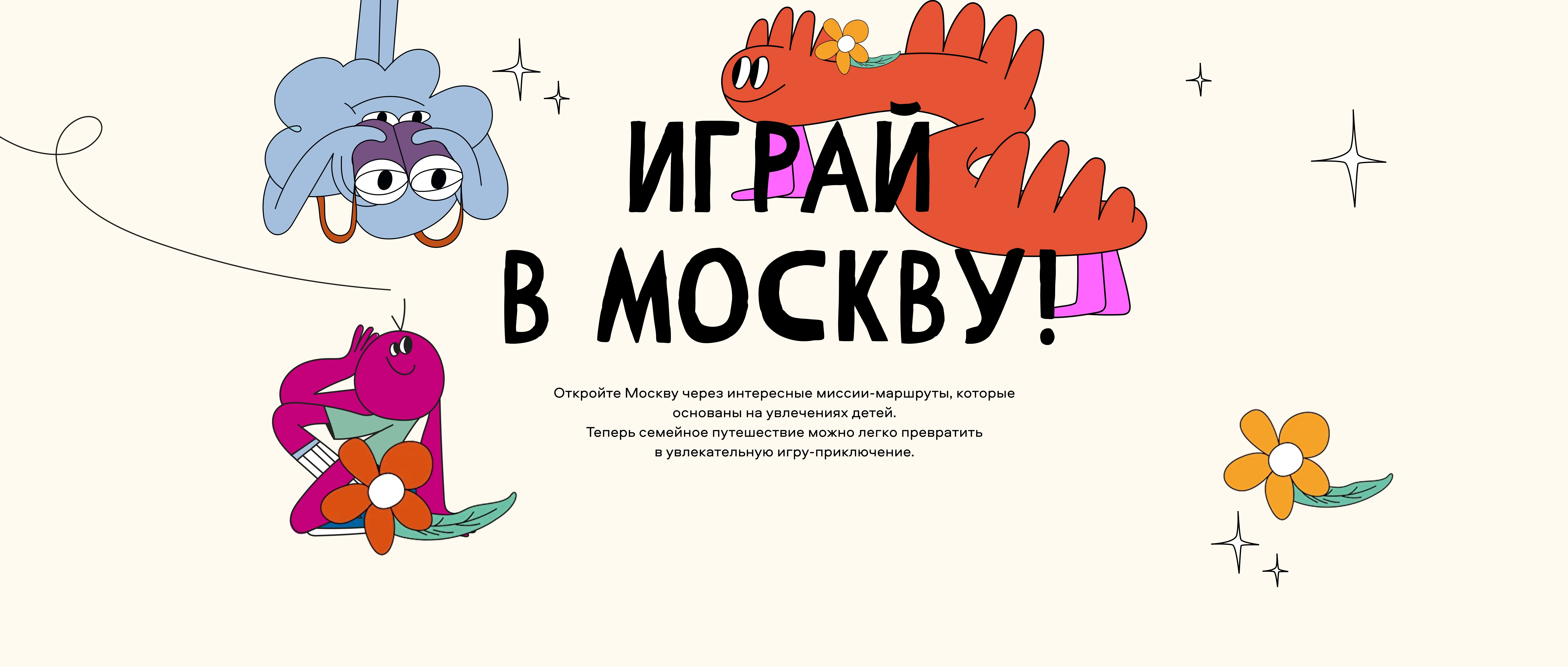 Квест-маршруты «Играй в Москву»
