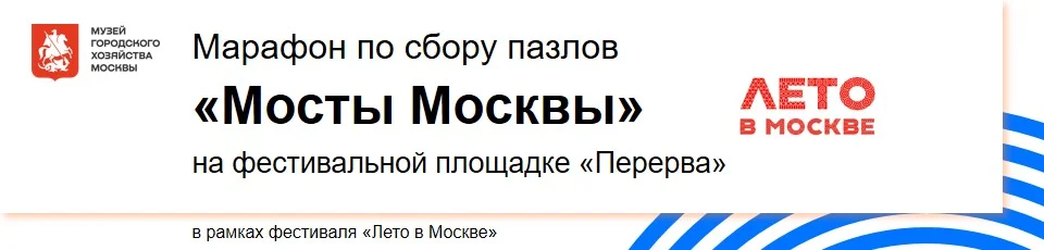 Летняя программа Музея городского хозяйства Москвы