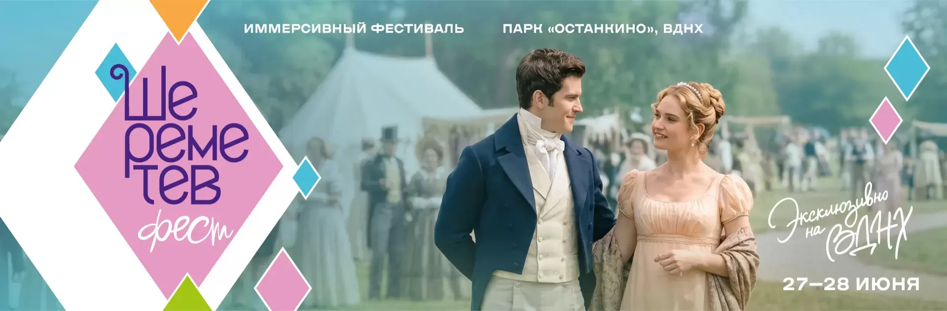 Шереметев-фест