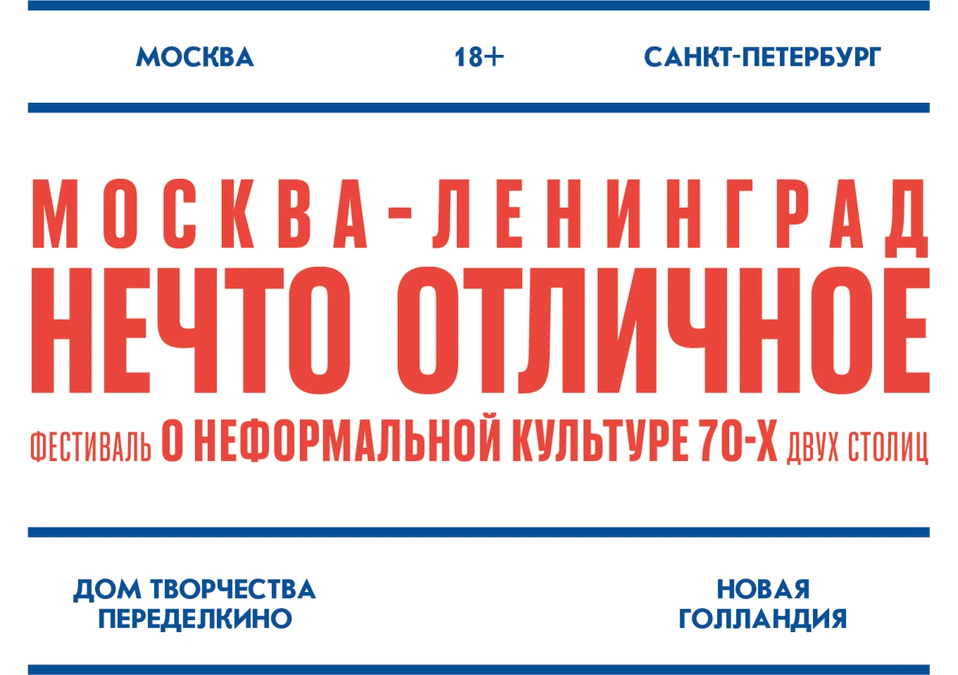 Фестиваль «Москва — Ленинград: нечто отличное»