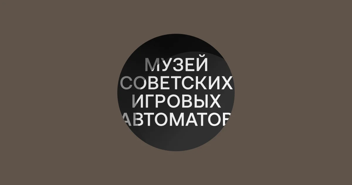 Семейный фестиваль программирования и инженерии в Музее советских игровых автоматов