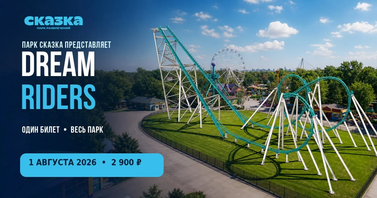 Dream Riders в парке «Сказка»