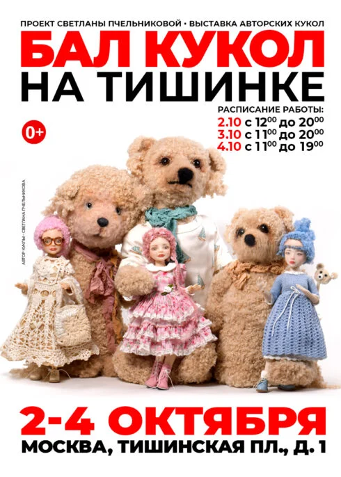 Осенний Бал Кукол на Тишинке 2026
