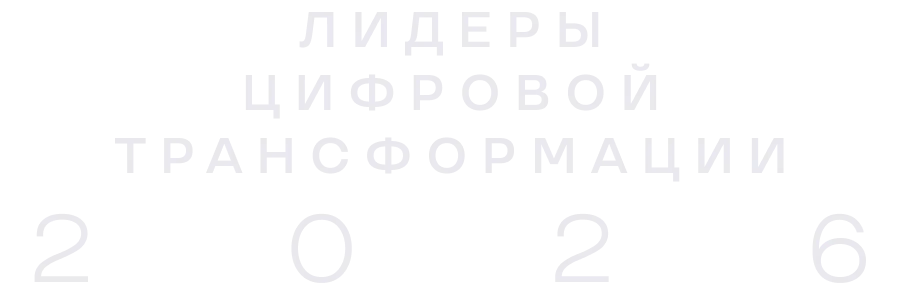 Хакатон «Лидеры цифровой трансформации» 2026