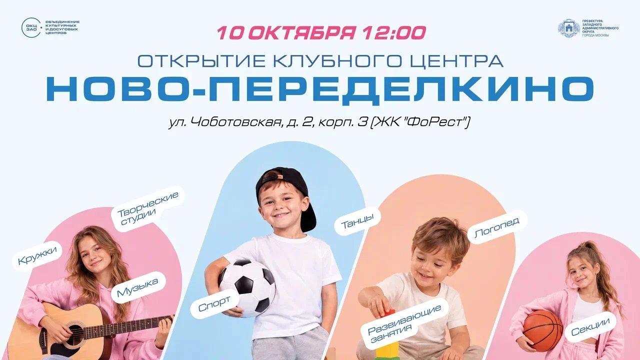 Праздничное открытие нового пространства клубного центра «Ново-Переделкино» на Чоботовской улице