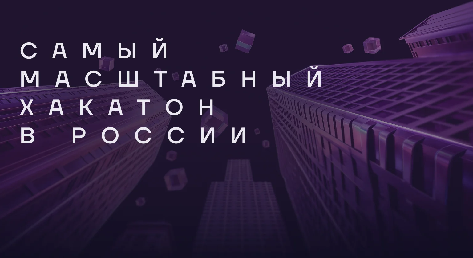 Хакатон «Лидеры цифровой трансформации» 2026
