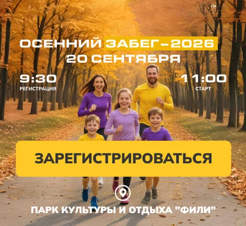 Осенний забег в Фили