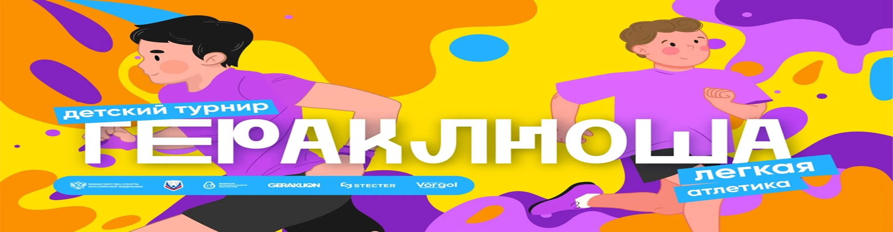 Гераклиоша 2026 и Гераклион Атлетикс