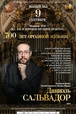 700 лет органной музыки