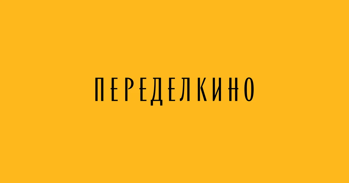 Фестиваль «Москва — Ленинград: нечто отличное»