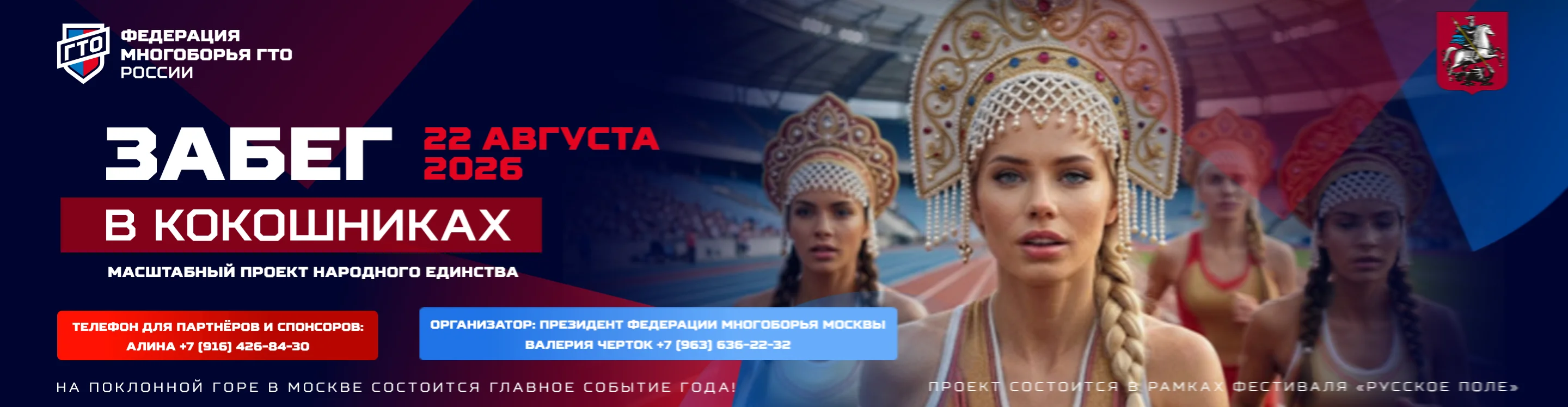 Забег в Кокошниках