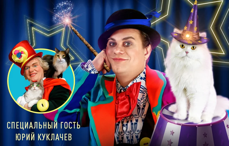 Котобум. При участии Юрия Куклачева