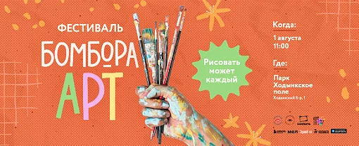 Фестиваль БОМБОРА АРТ