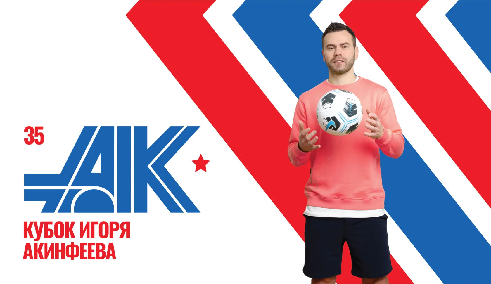 VIII детский турнир «Кубок Игоря Акинфеева»