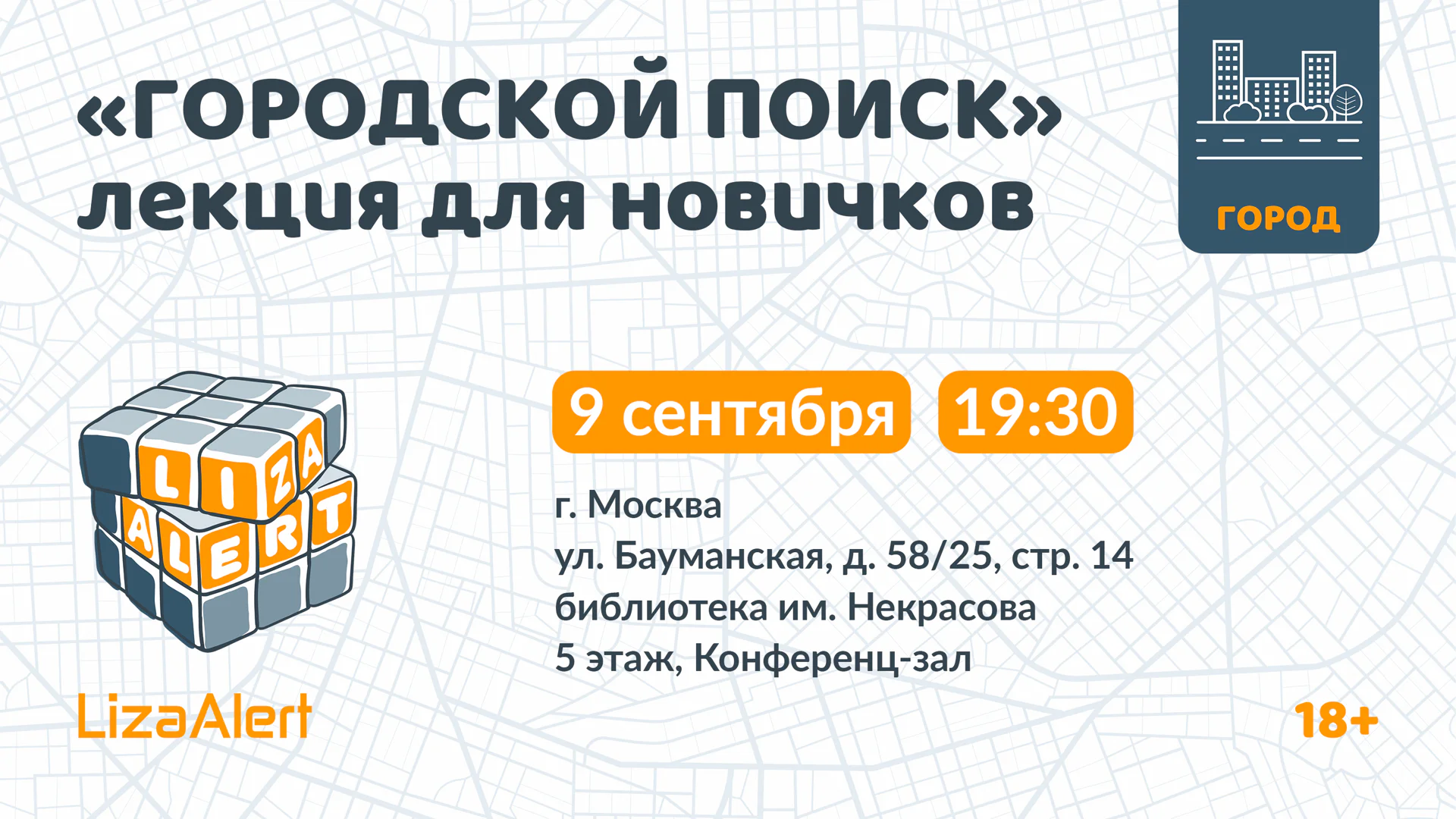 Городское обучение для новичков отряда ЛизаАлерт