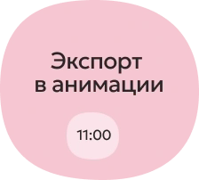 Деловая программа XX Большого фестиваля мультфильмов