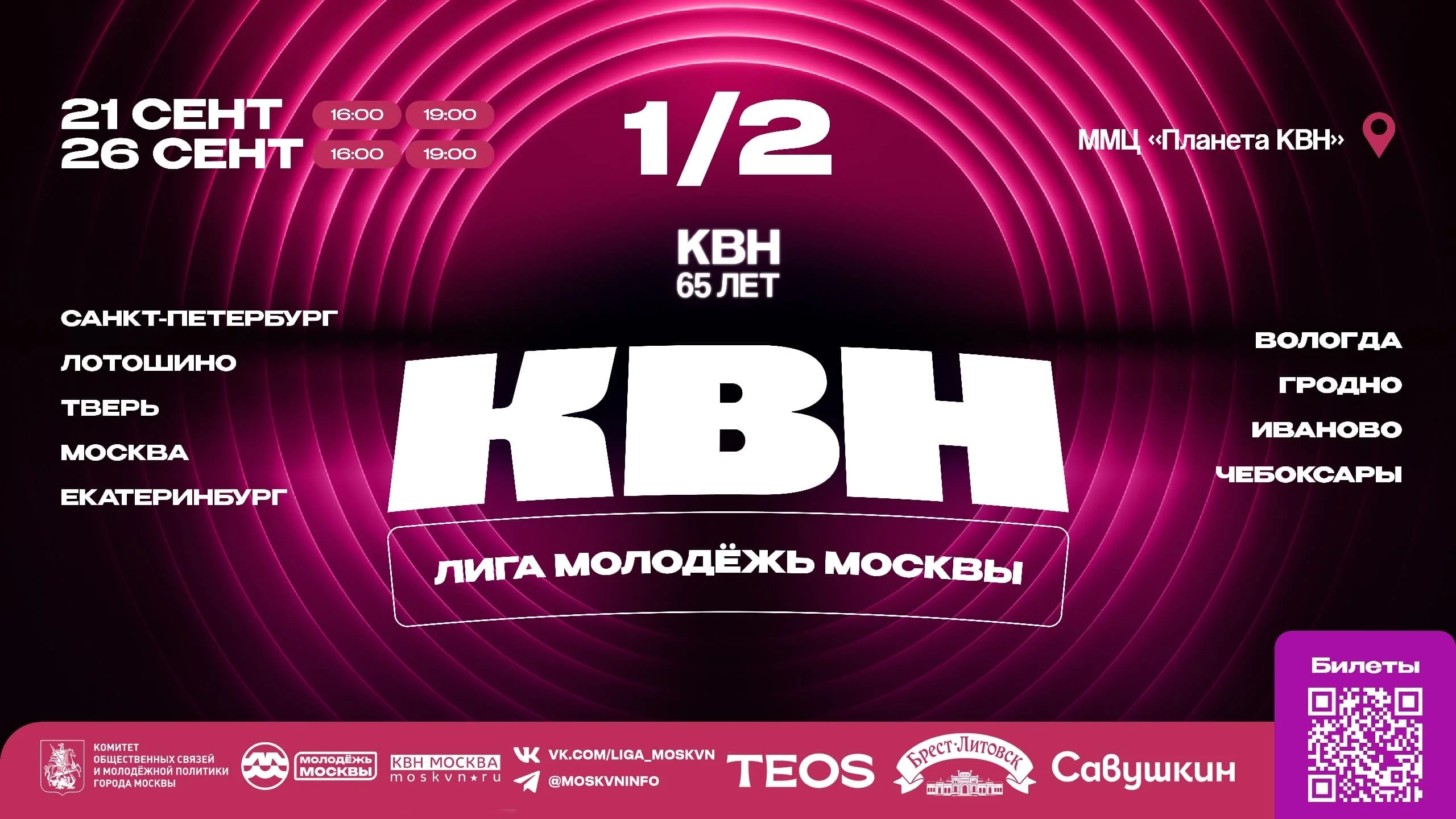 1/2 финала лиги КВН «Молодёжь Москвы»