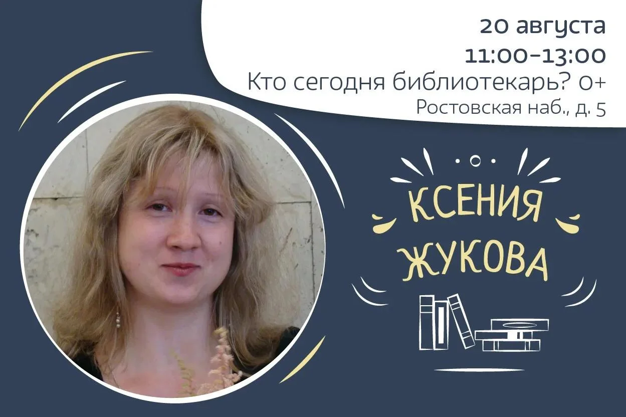 Кто сегодня библиотекарь? с Ксенией Жуковой