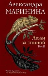 Презентация книги Александры Марининой «Люди за спиной»