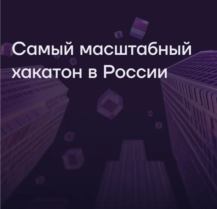 Хакатон «Лидеры цифровой трансформации» 2026