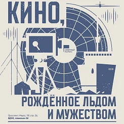 Выставка «Кино, рождённое льдом и мужеством»