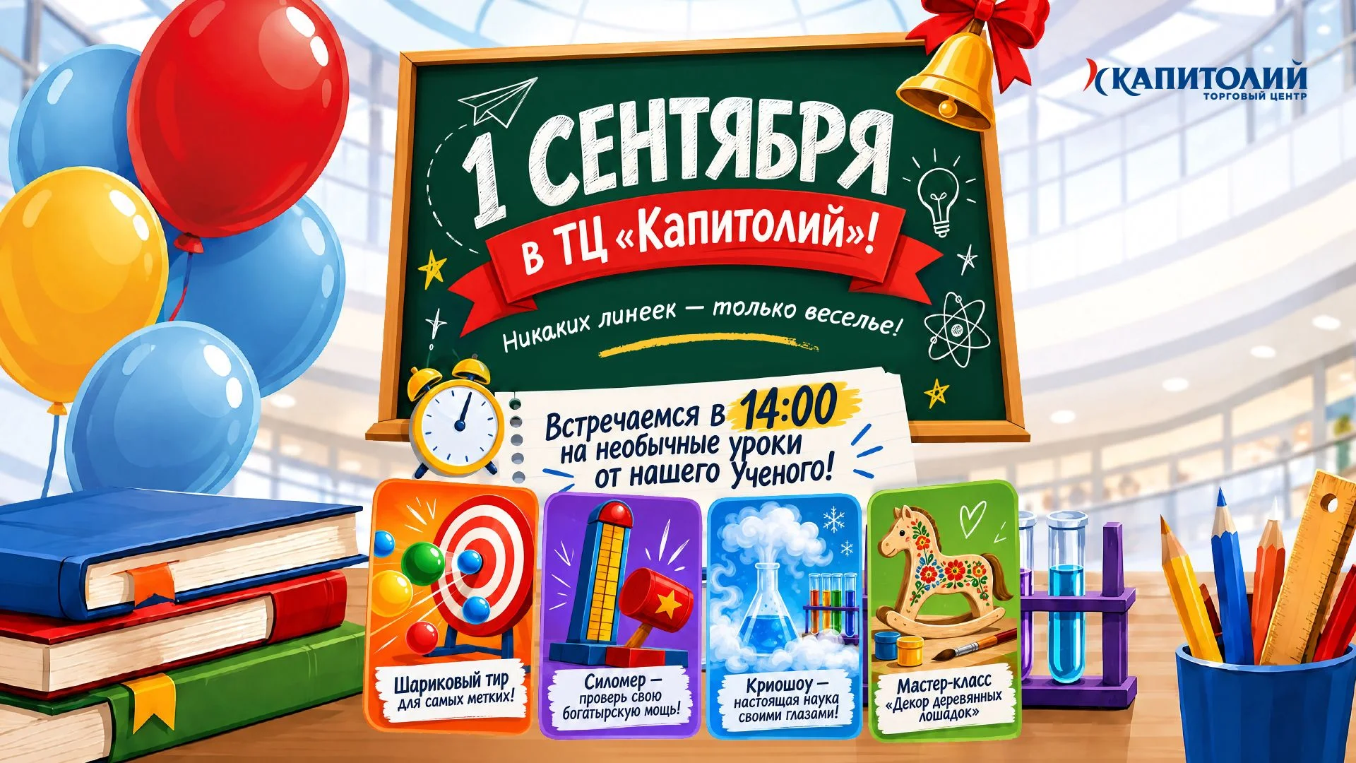 День знаний в ТЦ «Капитолий» Беляево