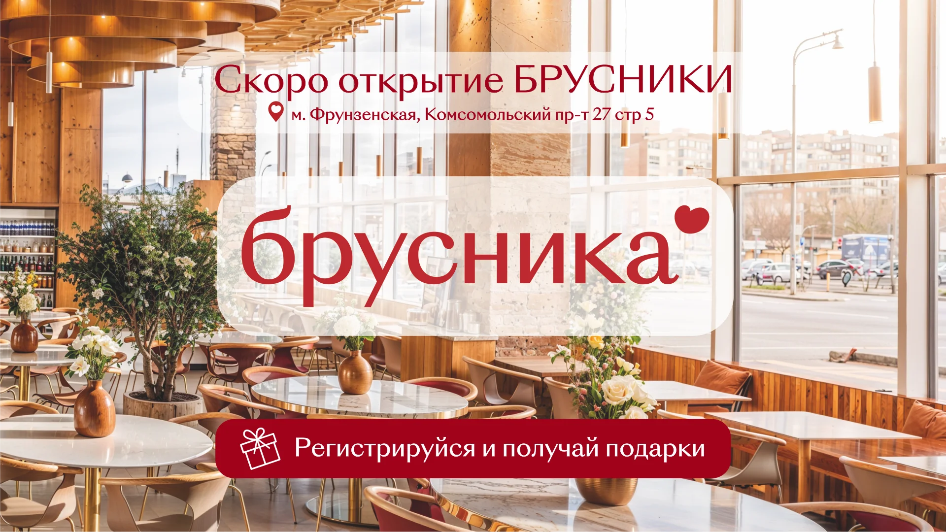 Открытие новой БРУСНИКИ на Комсомольском проспекте
