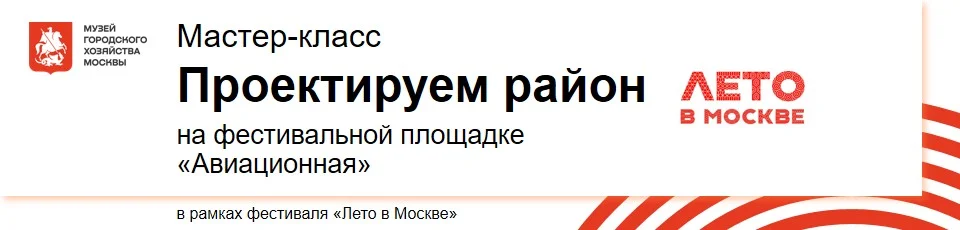 Летняя программа Музея городского хозяйства Москвы