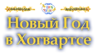 НОВЫЙ ГОД В ХОГВАРТСЕ
