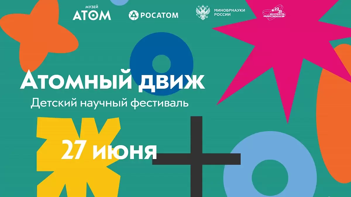 Детский фестиваль «Атомный движ»