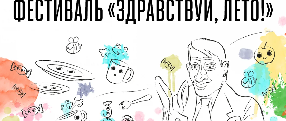 ФЕСТИВАЛЬ «ЗДРАВСТВУЙ, ЛЕТО!» 2026 в Переделкине