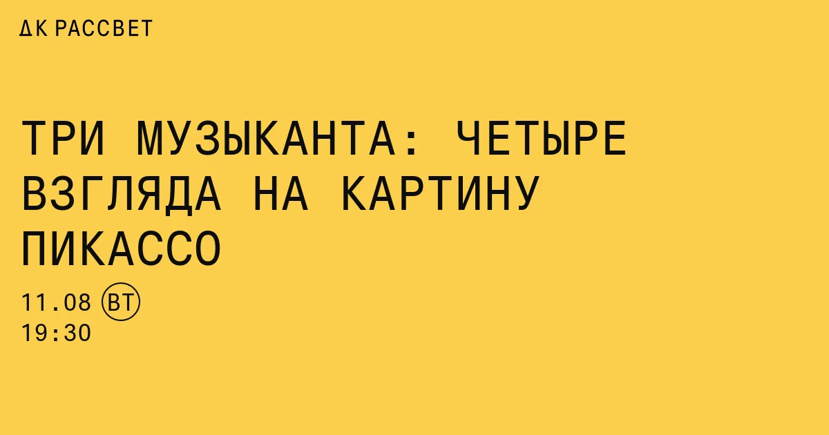 Три музыканта: четыре взгляда на картину Пикассо