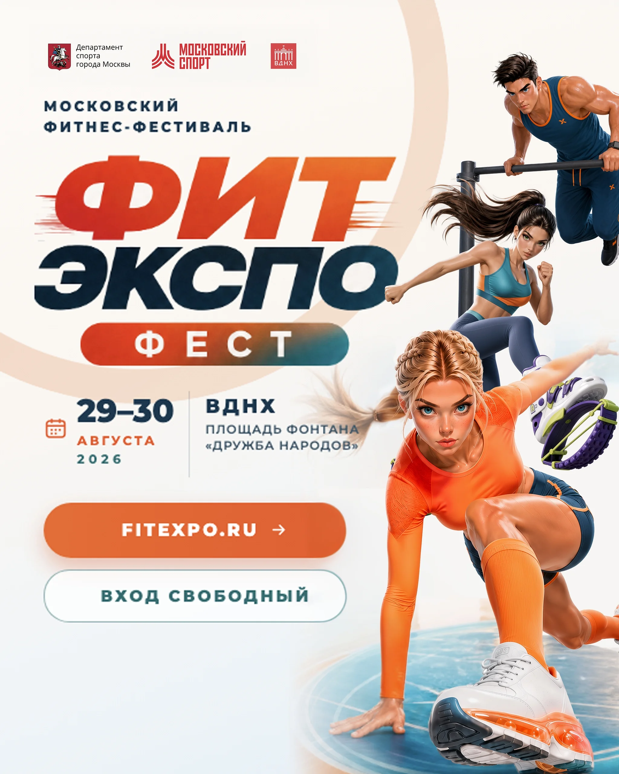 ФИТЭКСПО ФЕСТ на ВДНХ