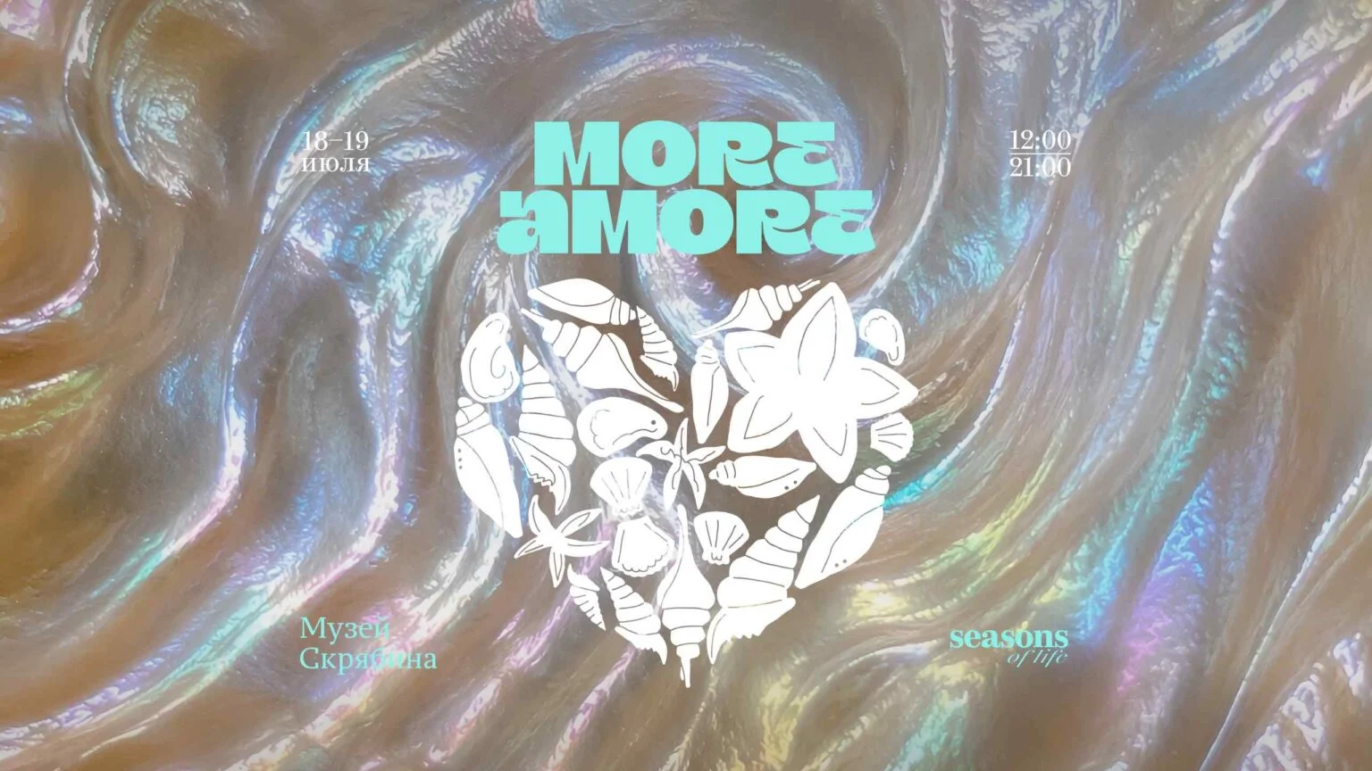 Фестиваль More Amore