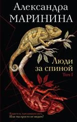Презентация книги Александры Марининой «Люди за спиной»