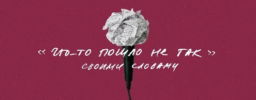 Своими Словами. Программа №2 «Что-то пошло не так»