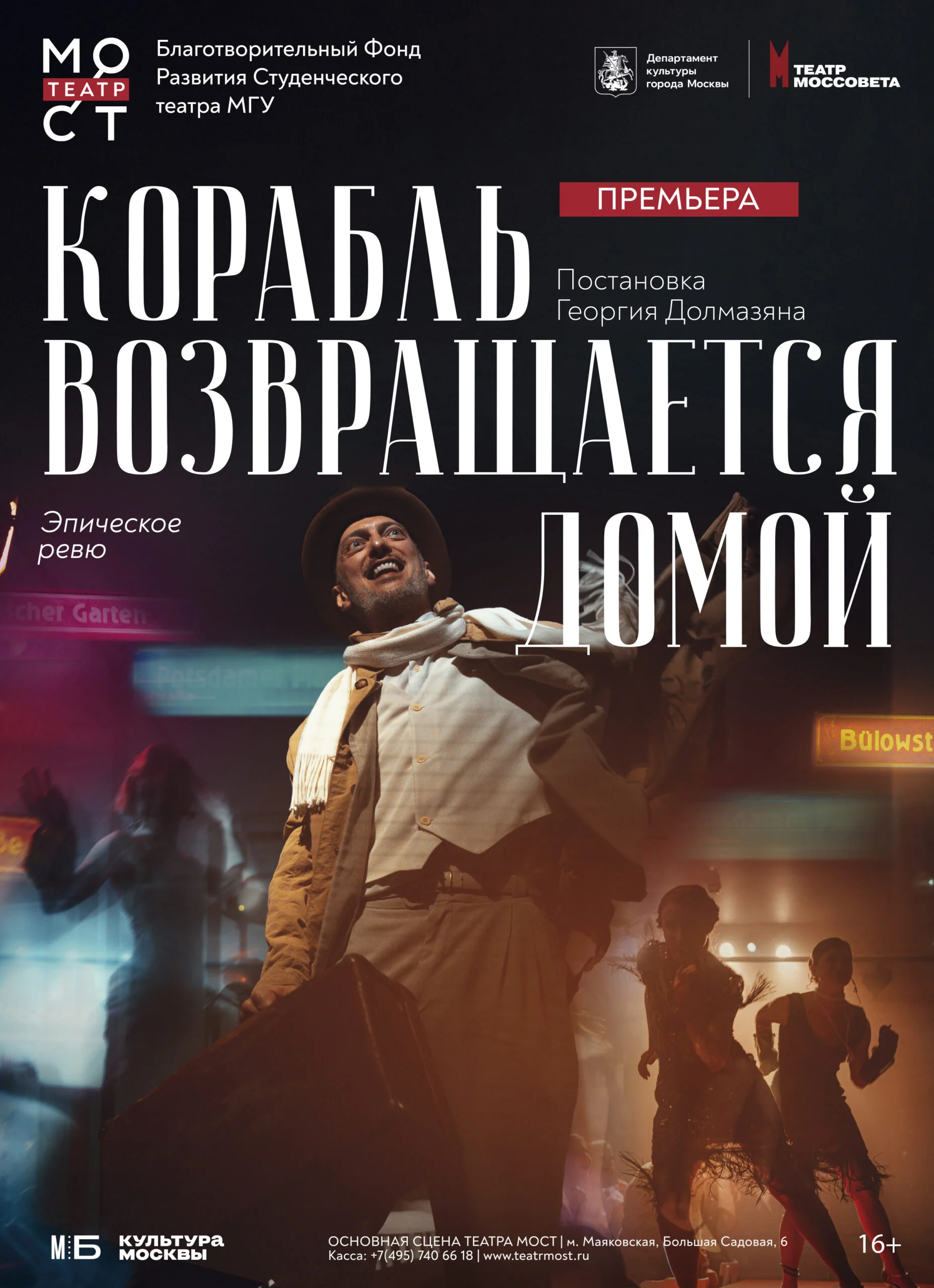 Спектакль «Корабль возвращается домой» в Театре МОСТ