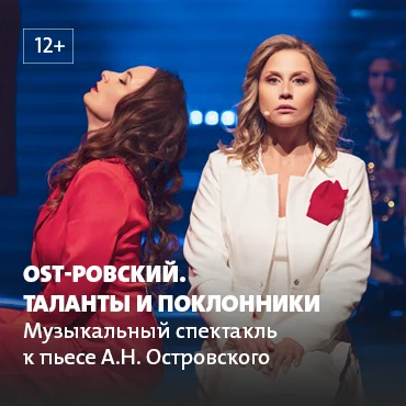 Спектакль «OST‑ровский. Таланты и поклонники»