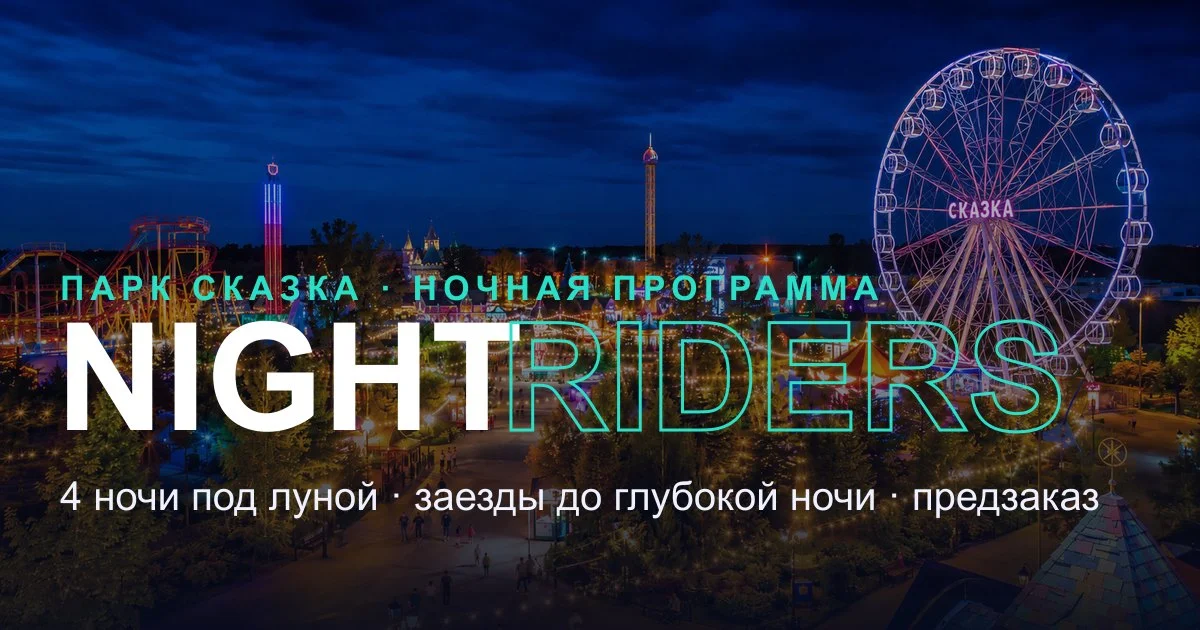 Night Riders в Парке Сказка