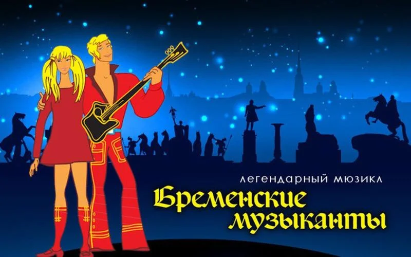 «Бременские музыканты» в Зарядье