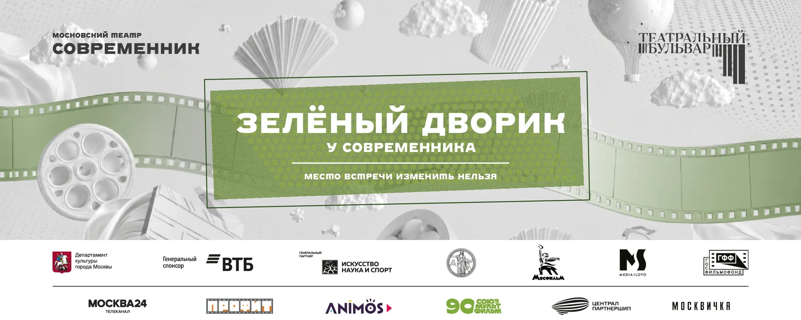 Зелёный дворик у «Современника»