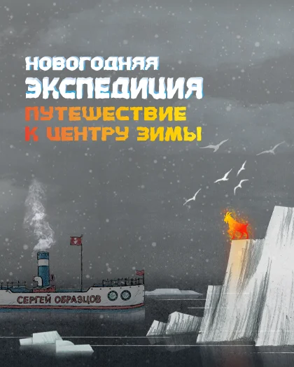 Новогодняя экспедиция: путешествие к центру зимы