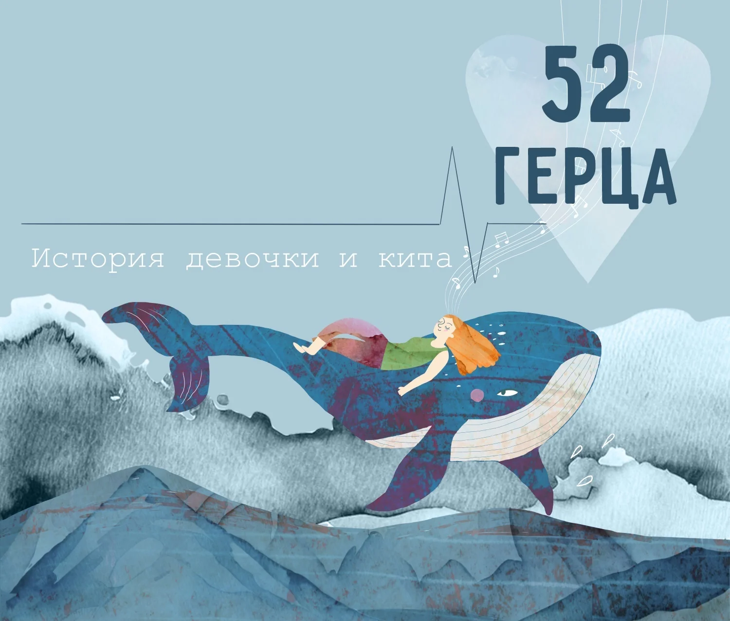 Пятьдесят два герца: история девочки и кита