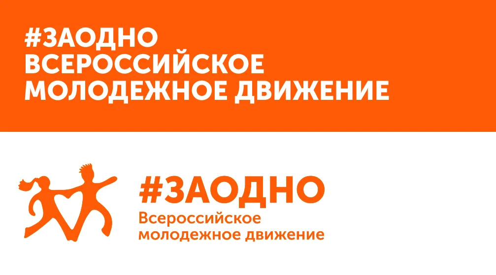 Всероссийский инклюзивный фестиваль #ЗАОДНО