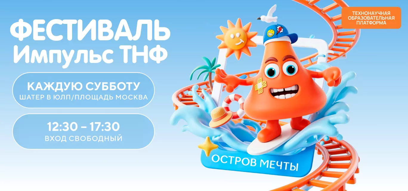 Образовательный фестиваль «Импульс ТНФ»