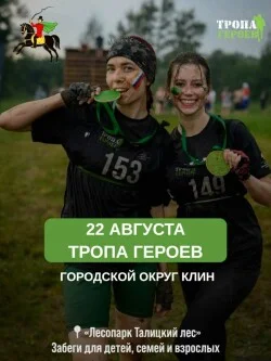 Тропа Героев (Клин)