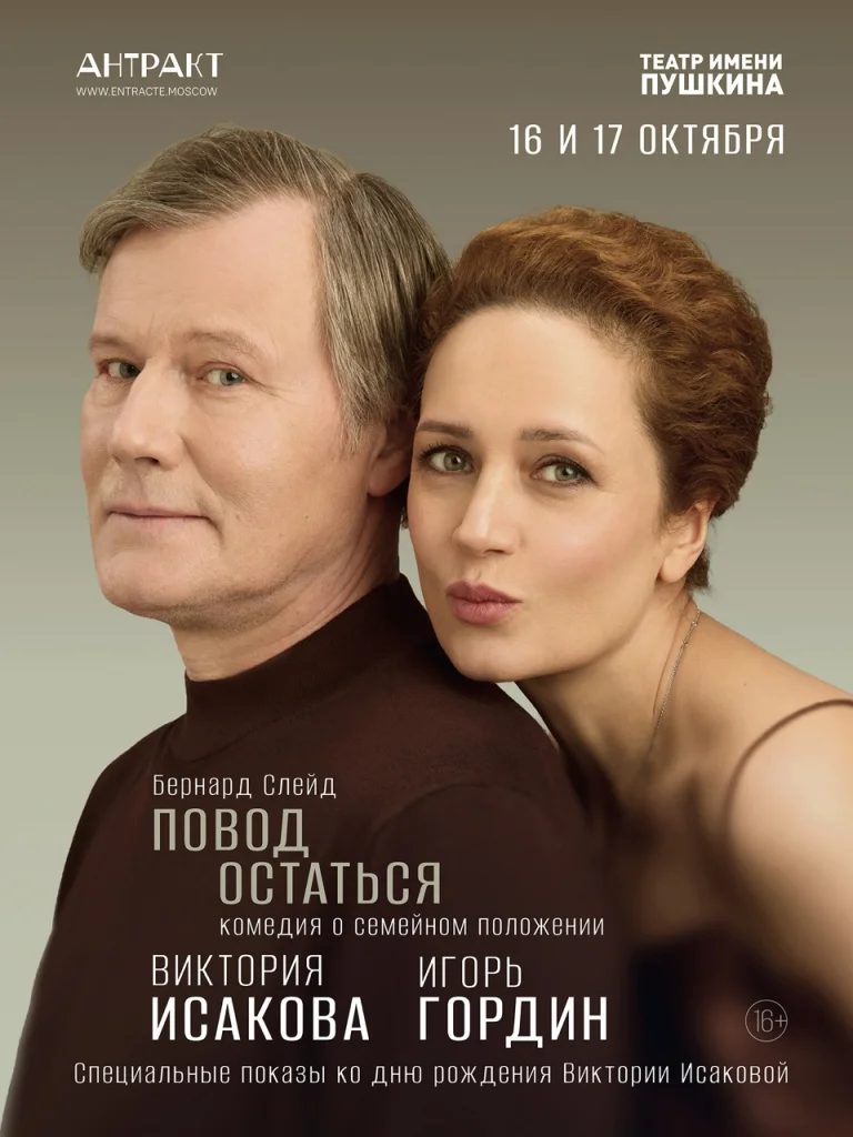 Специальные показы спектакля «Повод остаться» ко дню рождения Виктории Исаковой