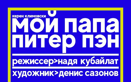 Спектакль «Мой папа – Питер Пэн» в театре «Сатирикон»